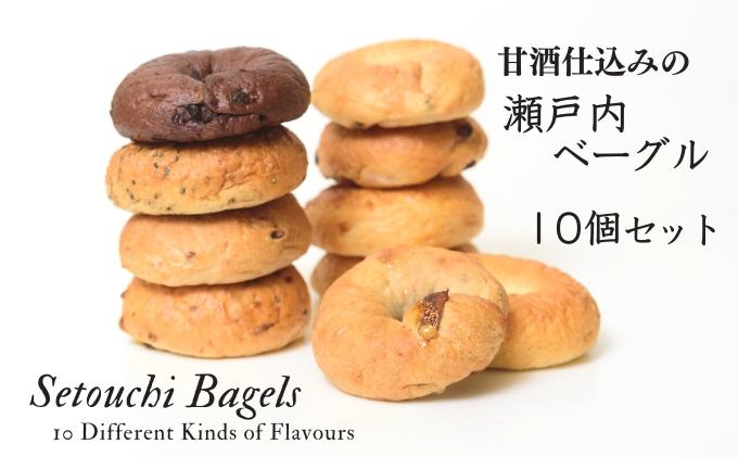 甘酒仕込みの瀬戸内 ベーグル 10個セット  パン 朝食 おやつ やさしい甘み サンドウィッチ