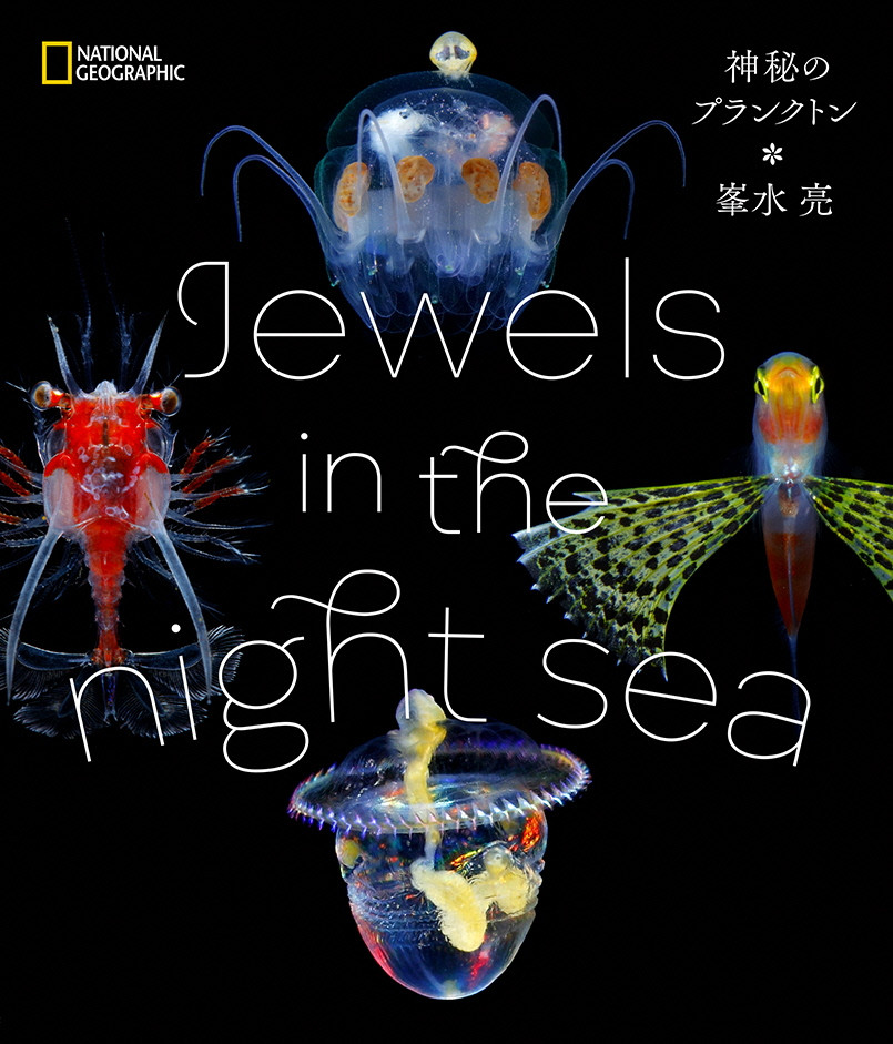 海洋生物写真家　峯水亮氏の著書『 Jewels in the night sea　神秘のプランクトン』