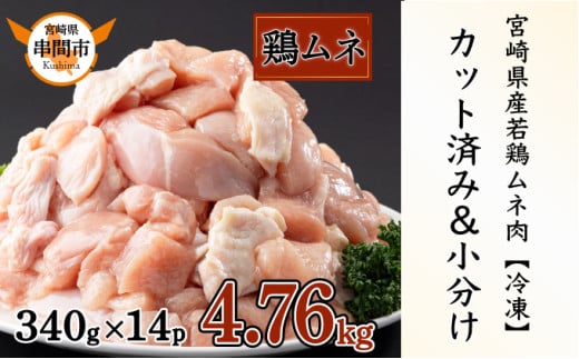 KU489-mune-2505 【期間限定】＜2025年5月発送＞宮崎県産鶏ムネ肉340g×14パック　合計4.76kg