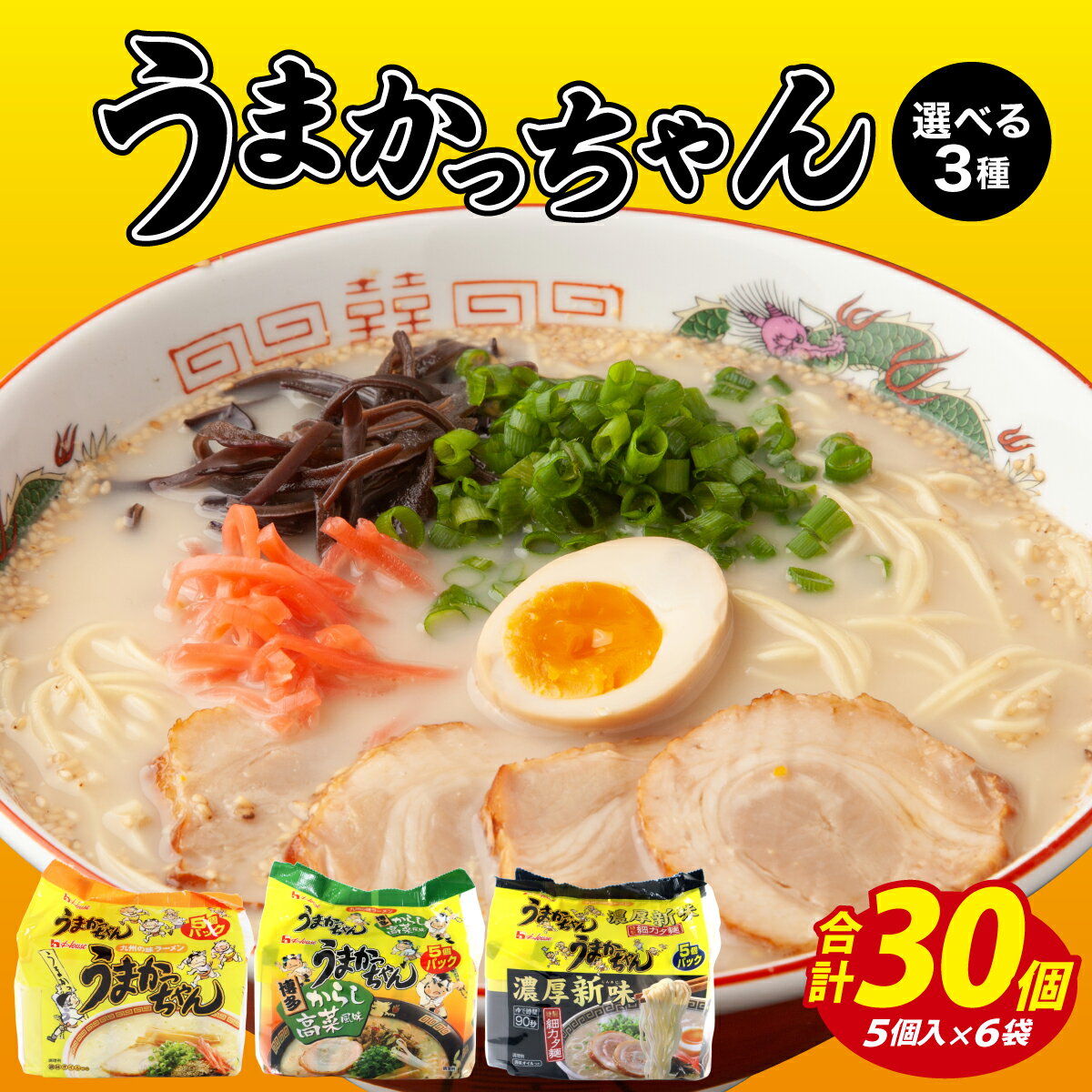 【ふるさと納税】《味が選べる》うまかっちゃん 定番とんこつ味 濃厚新味 からし高菜風味 合計30袋 | うまかっちゃん とんこつラーメン 定番 濃厚新味 からし高菜風味 インスタントラーメン 袋麺 即席麺 博多ラーメン 九州グルメ お取り寄せ セット 人気 ご当地ラーメン