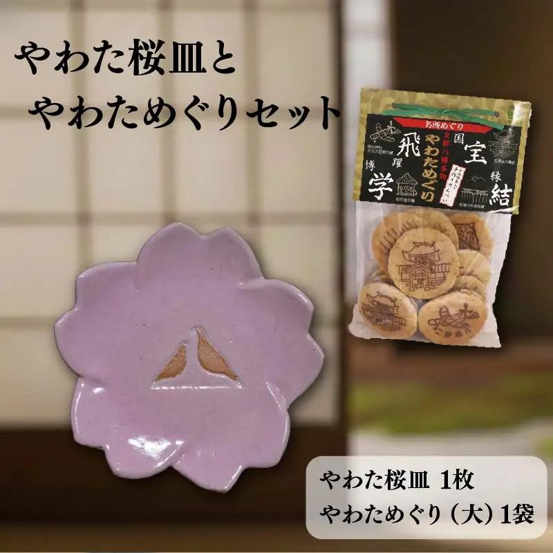 流橋焼 桜皿 やわためぐり 2点セット 小皿 煎餅 陶芸品 京都 八幡市