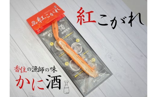 【紅こがれ 1本 かに酒用干し蟹 1000円 ぽっきり ふるさと納税 ポッキリ】ご入金確認後、順次発送。香住のカニ漁師が厳しい冬の船上で、冷えた身体を温め楽しんだ「カニ酒」。ご自宅でも気軽に味わえる本格極上かに酒用干し蟹 かすみ紅こがれ。地元酒蔵「香住鶴」との相性抜群。テレビで紹介 カニ酒 千円 キャンプ バーベキュー BBQ テント 日本酒 熱燗 酒 ギフト 25-14