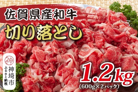 訳あり！佐賀産和牛切り落とし 1.2kg(600g×2P)【肉 牛肉 ブランド牛 黒毛和牛 ふるさと納税】(H112286)