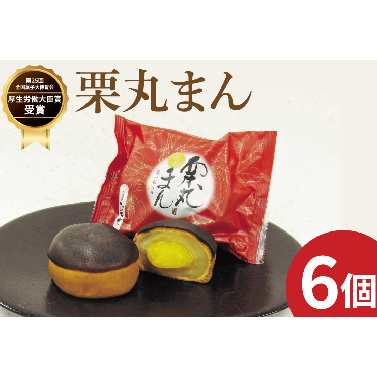 お菓子処ひろせ 栗丸まん 6個入り【栗 くり まんじゅう 饅頭 老舗 和菓子 白餡 丸ごと まるごと 水戸市 茨城県 10000円以内 1万以内】（CL-10）