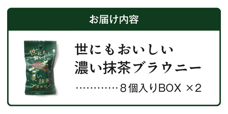 【期間限定】世にもおいしい濃い抹茶ブラウニー