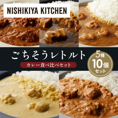 ふるさと納税 岩沼市 5種  レトルト カレー アソート (31)各2個 にしき [No.5704-1584]