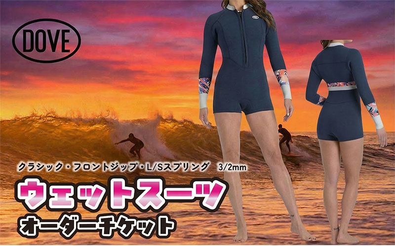 【ふるさと納税】ウェットスーツオーダーチケット QFZ-3AM ダブサーフィングウェットスーツ DOVE クラシック フロントジップ L/Sスプリング オーダーメイド ウエットスーツ