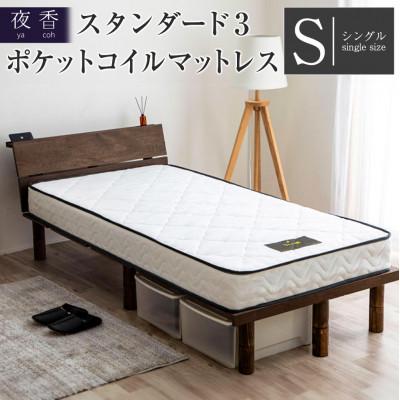 ふるさと納税 北広島町 夜香スタンダード3ポケットコイルマットレス(シングル)