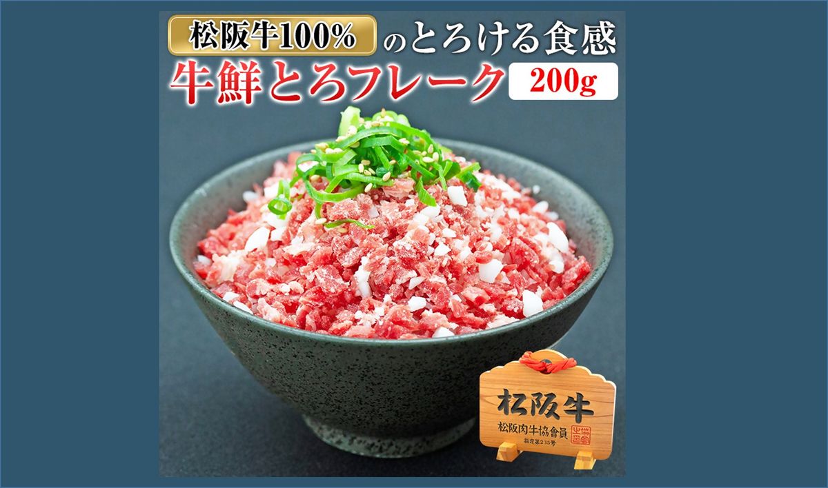 【2-168】松阪牛鮮とろフレーク