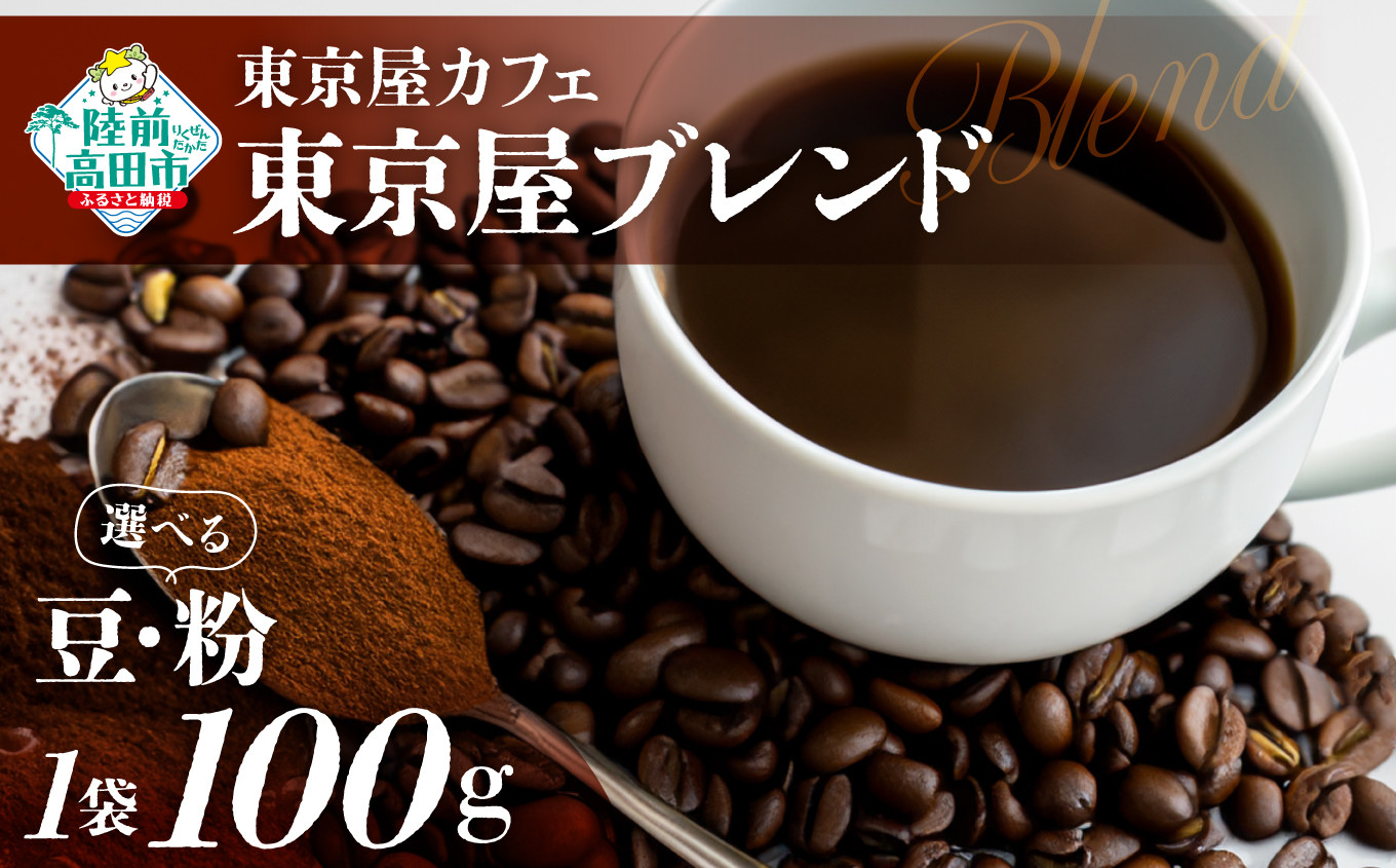 
選べる 豆・粉 【東京屋カフェ】 自家焙煎珈琲 「東京屋ブレンド」 100g×1袋 【 おためし コーヒー 焙煎 アイス ホット ギフト 岩手 陸前高田 】
