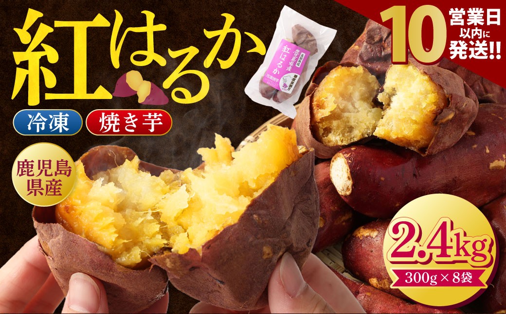 鹿児島県産紅はるか冷凍焼き芋2.4kg（300g×8袋）