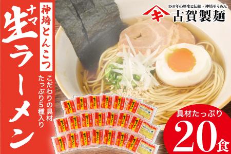 自宅で本格ラーメン・神埼とんこつ生ラーメン 20袋入 【ラーメン ご当地ラーメン 豚骨ラーメン とんこつラーメン 袋麺】(H014138)