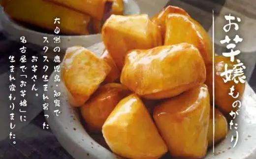 大学いも お芋嬢 名古屋 4個入り 食べ比べセット