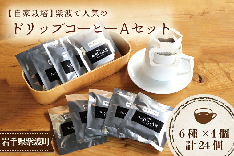 【ふるさと納税】【自家焙煎】紫波で人気のドリップコーヒー（Aセット）（AK005-1）