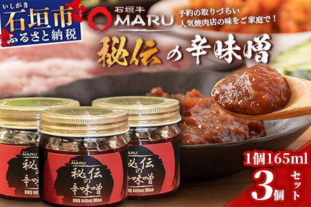 予約の取りづらい焼き肉店！石垣牛MARU秘伝の辛味噌3個セット【 沖縄 石垣 焼き肉 辛味噌 味噌 ミソ 調味料 】IM-9