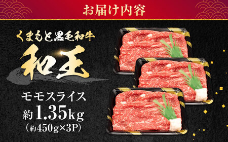 熊本県産 A5等級 黒毛和牛 和王モモスライス 約1350g【帝神志方ミート 株式会社】[AYCH096]