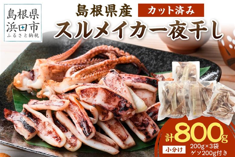 島根県産スルメイカ一夜干しカット済600g　（ゲソ200g付き） 産地直送 干物 一夜干し イカ 人気 大容量 小分け 国産 【005_2058】