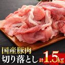 【ふるさと納税】国産豚切り落としこま切れ冷凍1.5kg（250gx6パック）