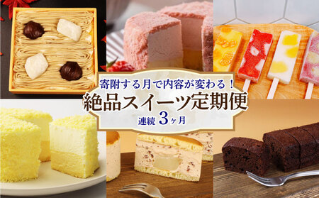 スイーツ 定期便 全3回 お菓子 デザート スイーツ スイーツ スイーツ スイーツ スイーツ sinyanagi003