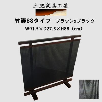 ふるさと納税 富田林市 土肥家具工芸の衝立　竹簾88タイプ ブラウンxブラック 天然木無垢材のインテリア家具パーテーション