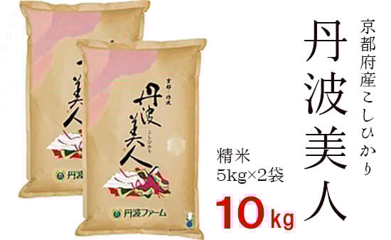 
            寄附額見直し（2025/12/2~） 京都府産コシヒカリ「丹波美人」白米 10kg （5kg×2）【お米 米 白米 精米 令和7年度産 こしひかり 綾部こしひかり 綾部米 ごはん ご飯 ふっくら もちもち 甘味 旨味 国産 京都 京都産 綾部 綾部市 】
          