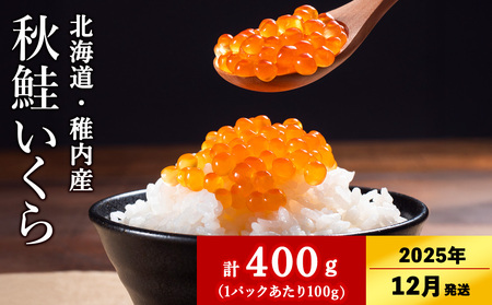 【2025年12/22-26発送】【稚内ブランド認定品】利尻昆布出汁を効かせた 秋鮭 いくら 醤油漬け 100g × 4パック