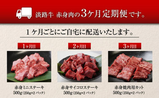 【定期便3ヶ月2026年1月発送～】淡路牛 赤身肉の定期便（赤身ミニステーキ・赤身サイコロステーキ・赤身焼肉用カット）