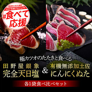 KGP027　緊急支援 人気海鮮 芸西村厳選1本釣り本わら焼き「芸西村本気極カツオのたたき（2～3人前）×2節、銀象ソルト+有機無添加土佐にんにくぬた、タレ付き」かつお タタキ 海鮮 藁焼き 鰹 塩 