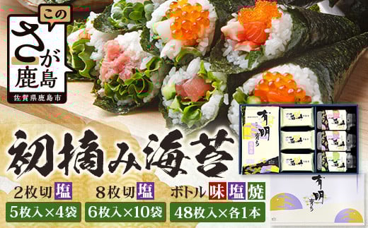 【初摘み海苔100%】佐賀のり 初摘み海苔 塩のり 2切 5枚入×5袋 塩のり 8切 6枚入×10袋 ボトル3種（塩のり 焼のり 味のり）8切 48枚入×各1本 C-134