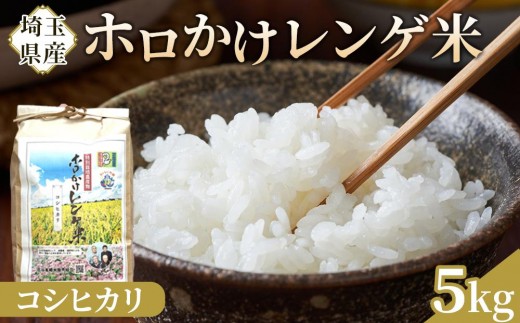 【令和7年度産】ホロかけレンゲ米　特別栽培米　5kg（コシヒカリ） ／ 無農薬 おこめ コメ 埼玉県