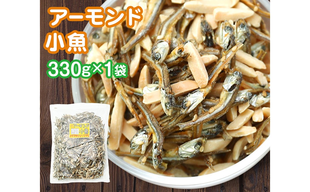 
            珍味 アーモンド ＆ コザカナ 330g×1袋 カタクチイワシ いわし 鰯 加工品 国産小魚 魚 魚介類 愛媛県 【えひめの町（超）推し！ （松前町）】 （930）
          