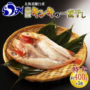 【ふるさと納税】キンキ(めんめ)の一夜干し(特大400g) 魚 北海道 知床 羅臼 らうすブランド 海産物 干物 魚介 魚介類 焼魚 贅沢 生産者 支援 応援 F21M-230