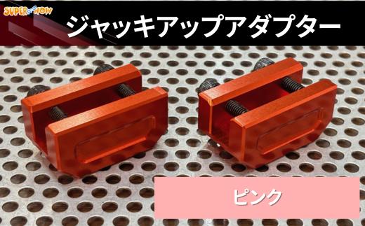 ジャッキアップアダプター(ピンク)