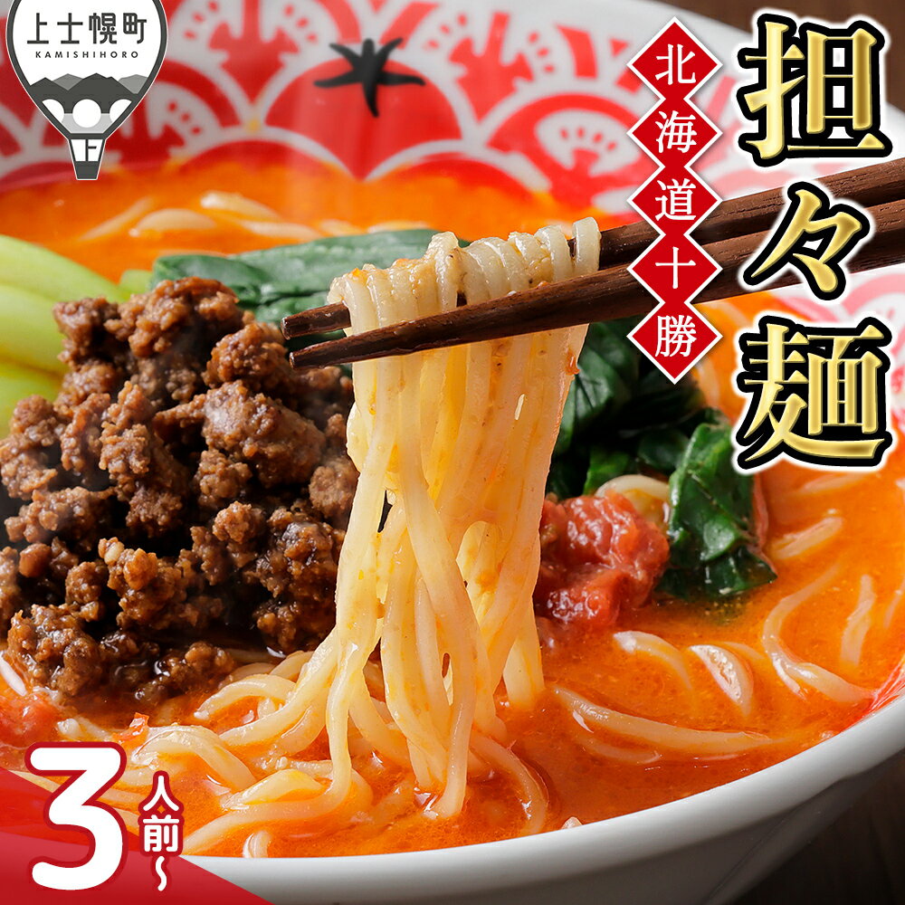 【ふるさと納税】北海道十勝 担々麺 3～4人前 汁あり 上士幌味噌使用 北海道産小麦使用 担担麺 タンタンメン ラーメン 麺類 お取り寄せ 冷凍 レビューキャンペーン対象品 ※オンライン申請対応