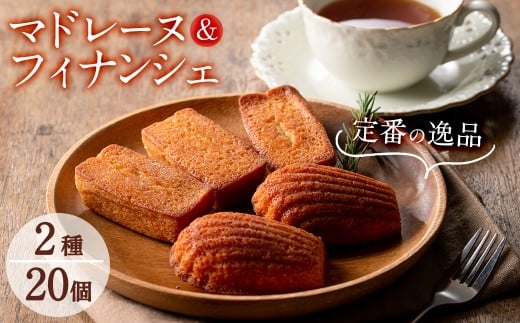 a5－１２５　　【芳醇な香り】マドレーヌ・フィナンシェ各10個