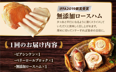 【3点×3回定期便】ハム 人気 店主おすすめ3品 [EAM032] ロースハム 無添加ハム 詰合せ 金賞 国産 定期便