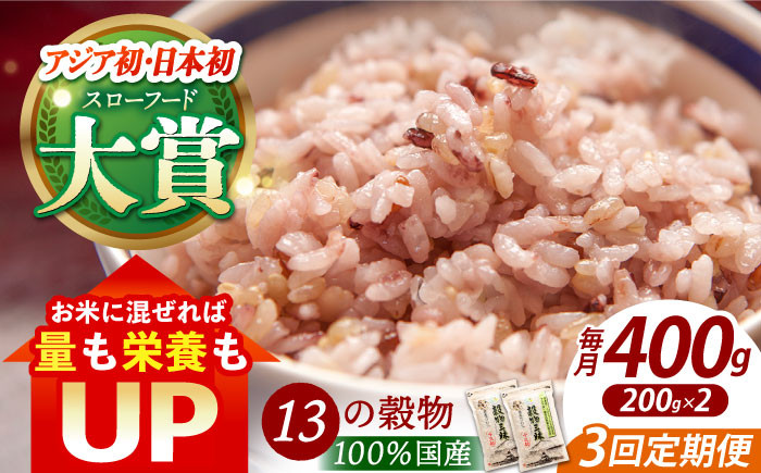 
            【全3回定期便】穀物三昧 400g ( 200g×2袋 )【葦農】[HAJ019] 定期便 雑穀 雑穀米 米 古代米 黒米 赤米 麦 発芽玄米 玄米 パック 小分け 混ぜるだけ ブレンド 国産
          