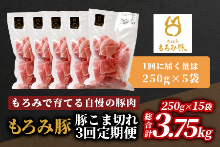 【定期便 3回配送】【石垣島ブランド豚】もろみ豚 豚こま切れ 250g×15袋【合計3.75kg】【もろみで育てる自慢の豚肉】 AH-14