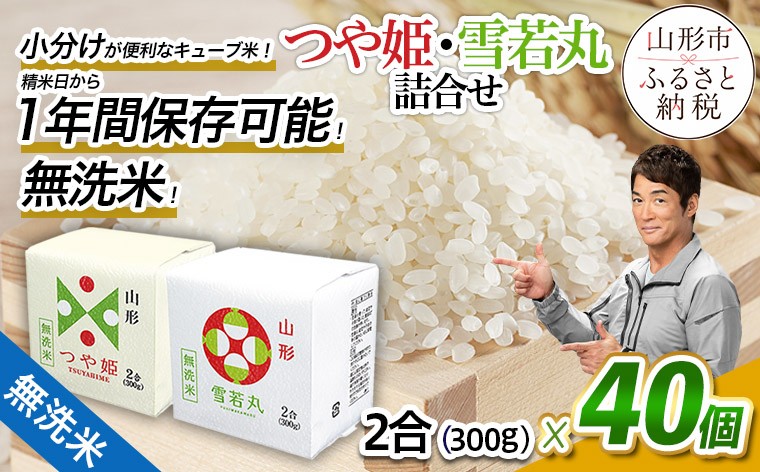 
                  【令和7年産・8年産】山形産無洗米キューブつや姫・雪若丸詰合せ300ｇ×40 FZ25-898 ブランド米 山形県 山形市 小分け 1年保存 備蓄
                