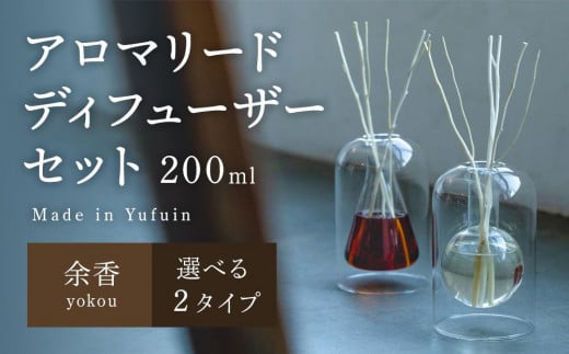 
            【Made in Yufuin】アロマリードディフューザーセット（yokou | 余香）200ml(円錐型・球体型から選択可)
          