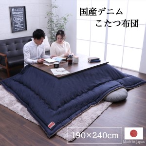国産デニムこたつ布団ブランシェ（190×240）　AA105