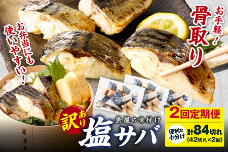 定期便2回【訳あり】魚屋の味付け骨取り塩サバ約2.1kg（お手軽42切れ×2回※隔月） 訳あり 魚 加工品 有塩 塩さば 骨取り 冷凍 お弁当 簡単 ごはん 朝食 昼食 夕食 一人暮らし 惣菜 おそうざい おかず 鯖 骨取り鯖 海鮮