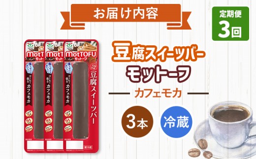【定期便：3回】【たんぱく質】なめらか豆腐バー「モットーフ」カフェモカ×３本