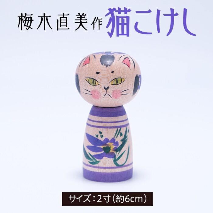 【ふるさと納税】数量限定!! 猫こけし 2寸 [梅木直美作] FZ23-521