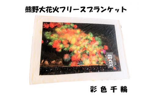 熊野大花火 フリースブランケット　彩色千輪