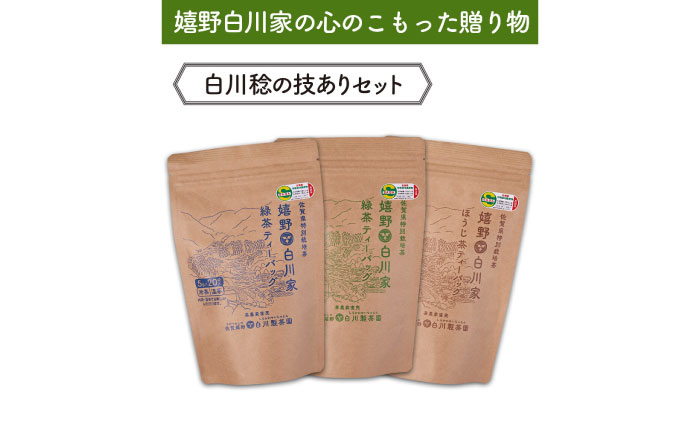 ティーバッグ3種セット 計3袋 / 嬉野茶 / 佐賀県 / 白川製茶園 [41AIAB007]