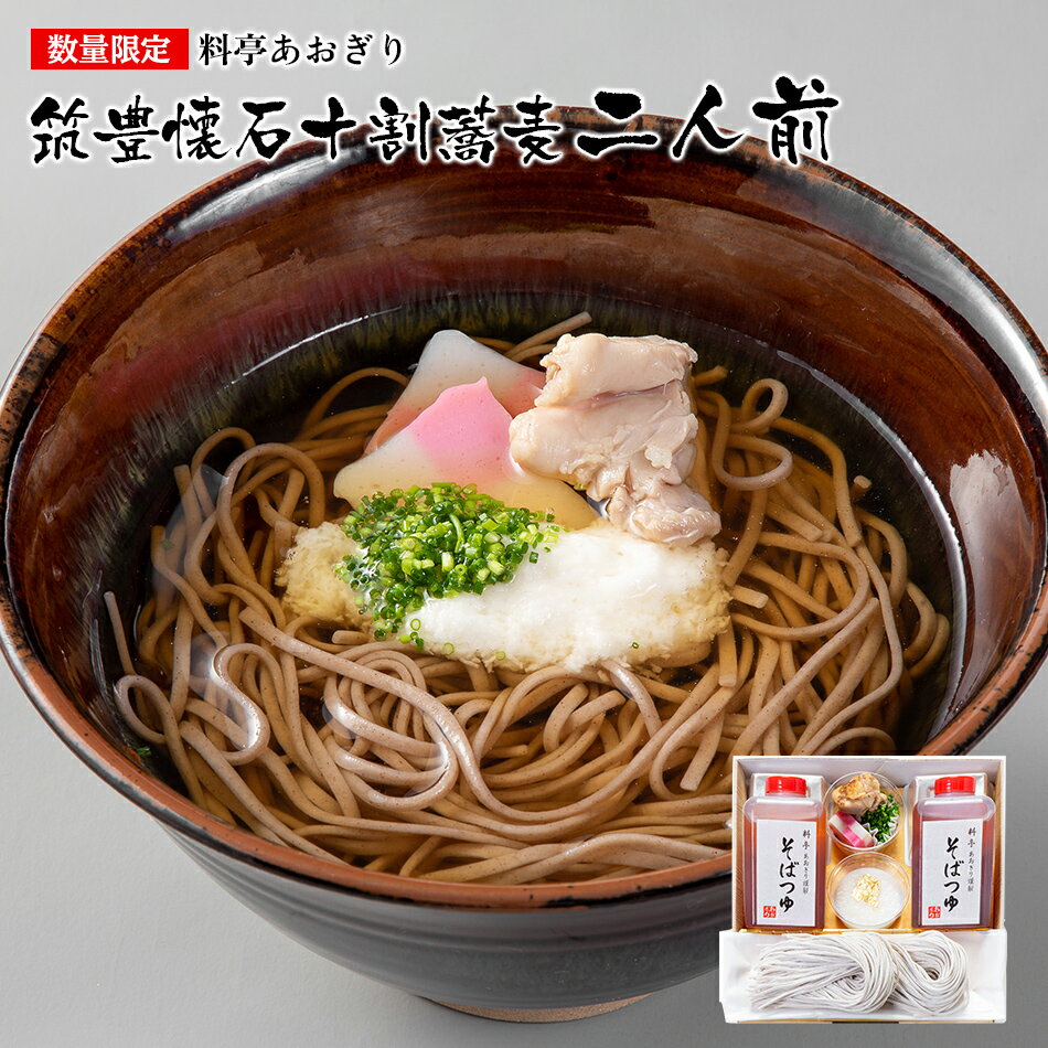 【ふるさと納税】蕎麦 十割 そば 料亭あおぎり 筑豊懐石十割蕎麦二人前 2人前 手打ち 生そば （山芋 とろろ かまぼこ 鶏肉 ねぎ） ギフト お土産 九州 ご当地グルメ 福岡土産 取り寄せ グルメ 福岡県 食品