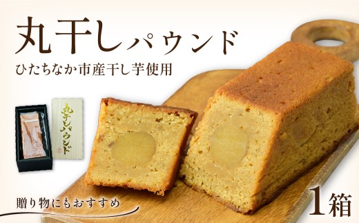 ひたちなか市産の丸干し使用！干し芋パウンドケーキ 1本 地元干し芋農家とコラボ | 干し芋 丸干し 焼き菓子 やきがし ヤキガシ 干し芋 ほしいも ホシイモ バター パウンドケーキ お菓子 おかし おやつ 個包装 ギフト プレゼント 贈答用 茨城県 ひたちなか市