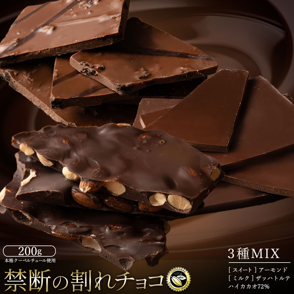 割れチョコ 売れ筋3種MIX 200g_MH140-0082-250 【10月～4月配送限定】スイーツ 割れチョコ 売れ筋3種MIX 3種MIX200g 割れチョコ 訳あり チョコレート チョコ 割れチョコ スイーツ詰め合わせ 大量 お菓子 子供 お取り寄せスイーツ 規格外 不揃い 禁断の割れチョコショコラティエ お試し