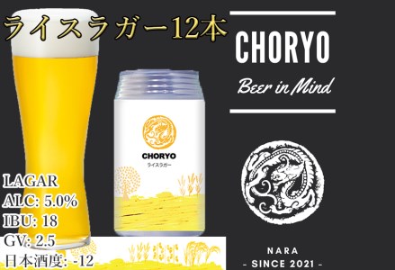 【奈良県のクラフトビール】CHORYOのクラフトビール 奈良県産米を使用した定番クラフトビール「ライスラガー」(350ml×12本)/// クラフトビール ラガービール ビール お米 奈良県産米 酒蔵 美味しい 人気 直送 奈良県 広陵町